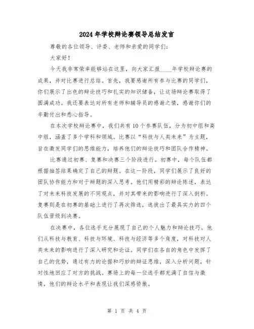 2024年学校辩论赛领导总结发言(2篇)