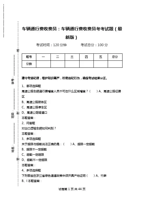 车辆通行费收费员：车辆通行费收费员考考试题(最新版)_1.doc