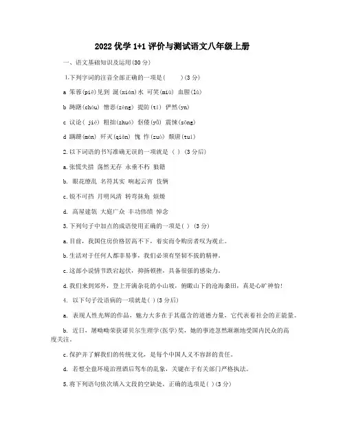 2022优学1+1评价与测试语文八年级上册