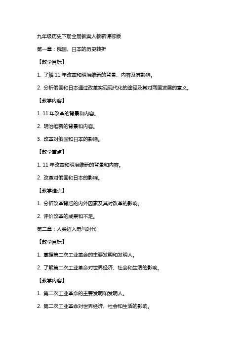 九年级历史下册全册教案人教新课标版