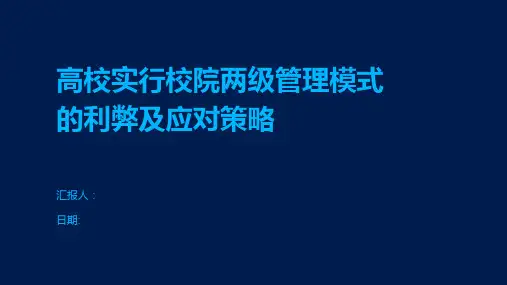 高校实行校院两级管理模式的利弊及应对策略