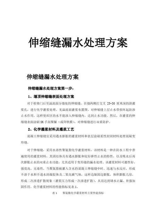 伸缩缝处理方案