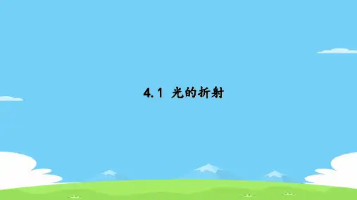 苏科版八年级上册 第四章第一节光的折射 课件(21张ppt)优秀课件