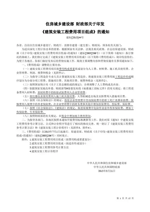 (完整版)建标[2013]44号-建筑安装工程费用项目组成