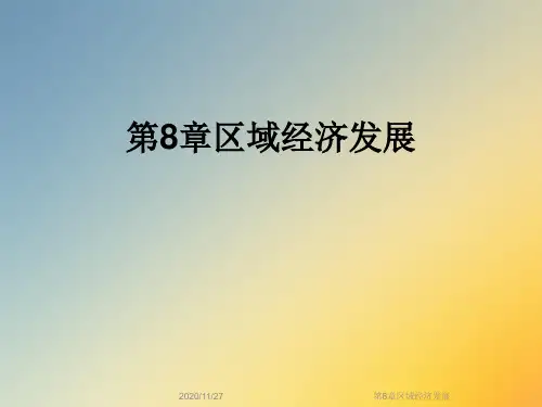 第8章区域经济发展