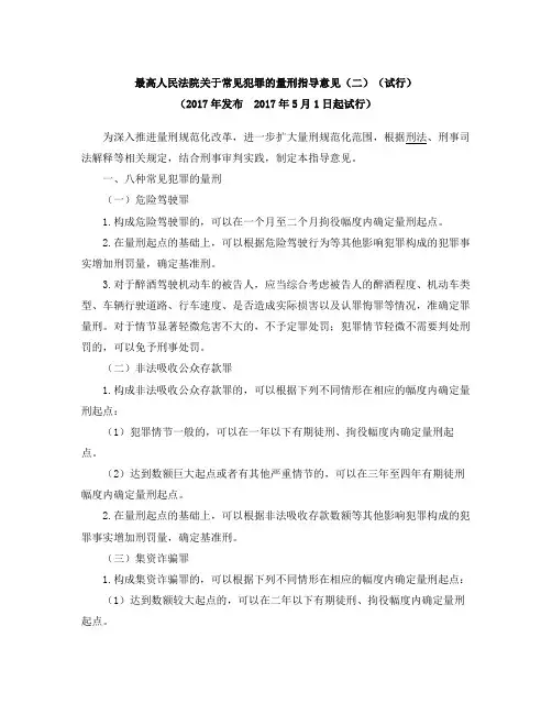 最高人民法院关于常见犯罪的量刑指导意见(二)(试行)