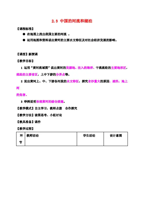 八年级地理上册 2.3 中国的河流和湖泊教案 (新版)商务星球版
