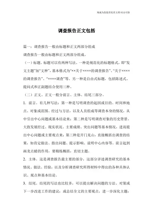 调查报告正文包括