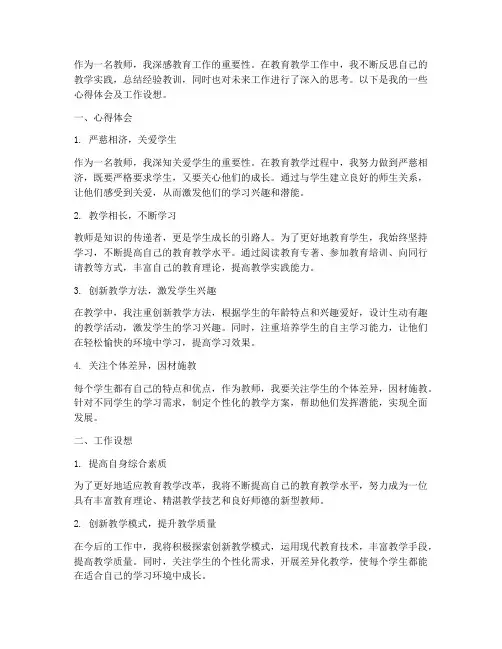 教师心得体会及工作设想