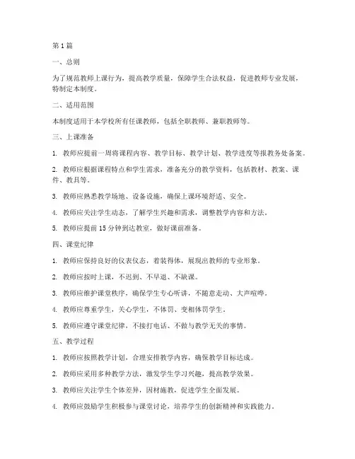 老师上课工作制度(3篇)