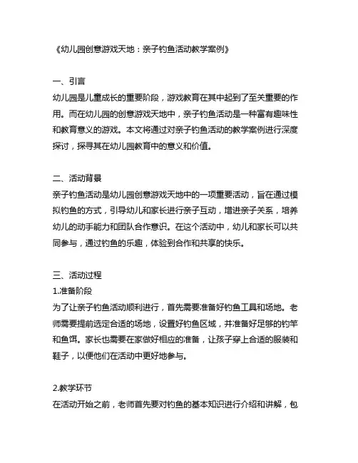 幼儿园创意游戏天地：亲子钓鱼活动教学案例
