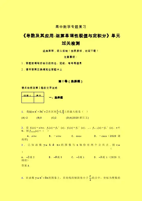 导数及其应用运算单调性极值与定积分章节综合学案练习(二)含答案高中数学