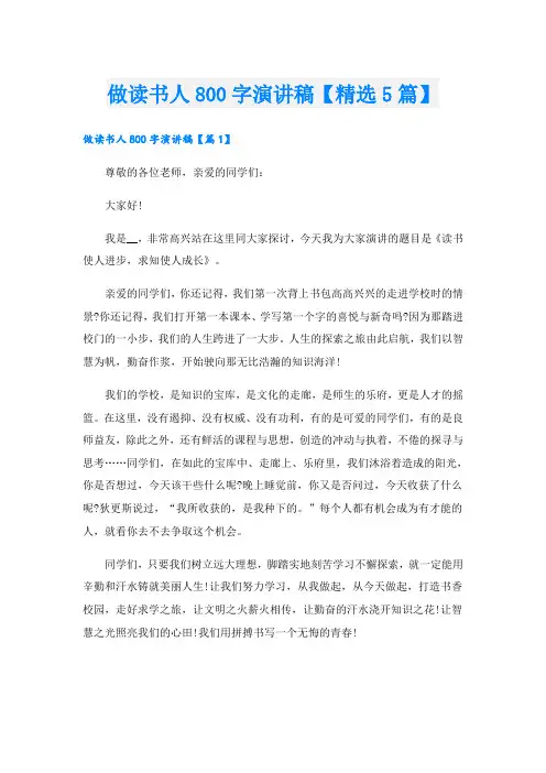 做读书人800字演讲稿【精选5篇】