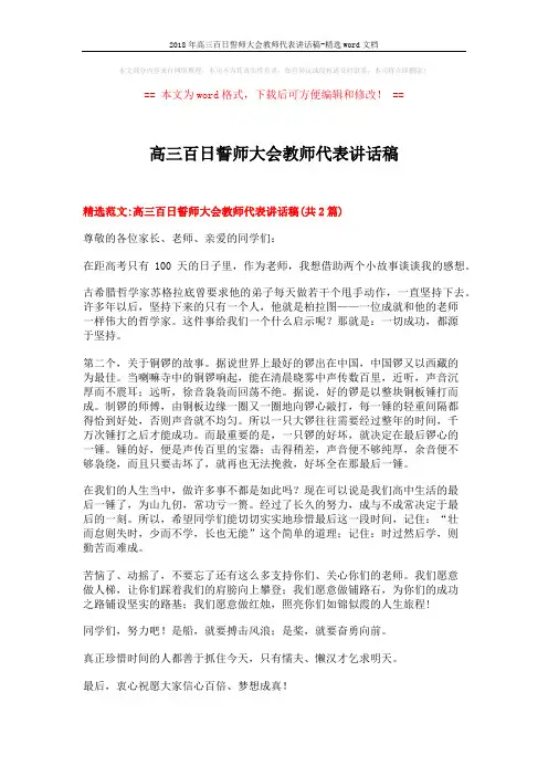 2018年高三百日誓师大会教师代表讲话稿-精选word文档 (5页)