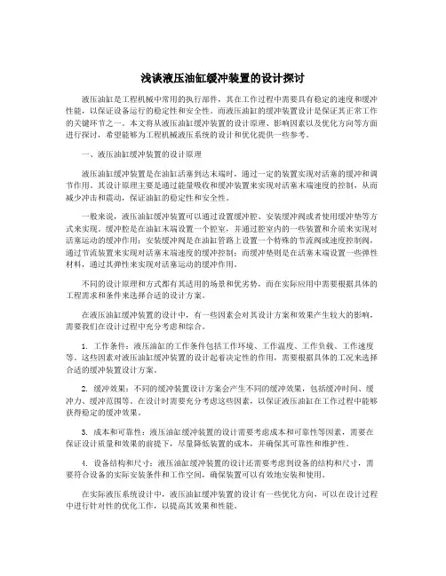 浅谈液压油缸缓冲装置的设计探讨