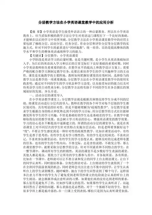 分层教学方法在小学英语课堂教学中的应用分析