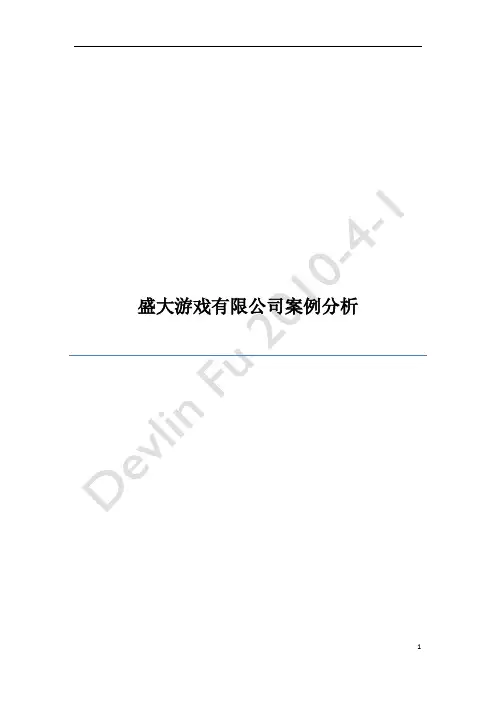 盛大游戏有限公司案例分析