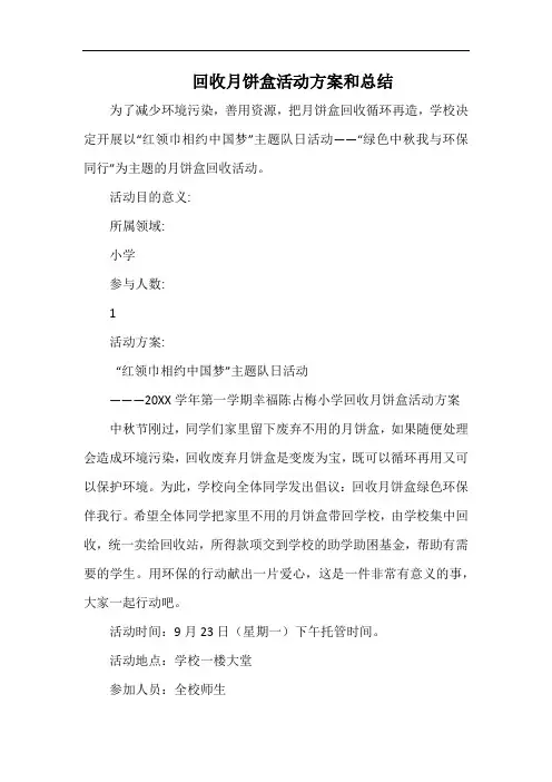 小学回收月饼盒活动方案和总结.docx