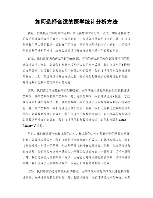 如何选择合适的医学统计分析方法