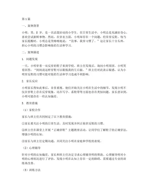 教育案例之穿反鞋(3篇)