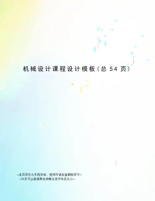 机械设计课程设计模板
