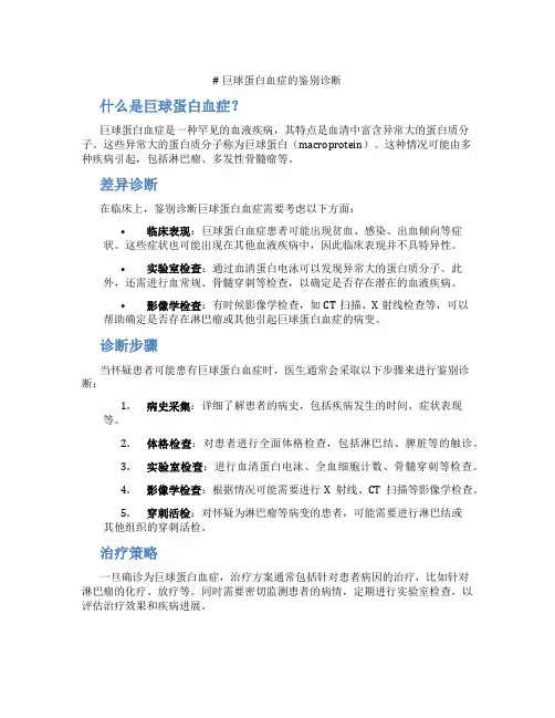 巨球蛋白血症的鉴别诊断