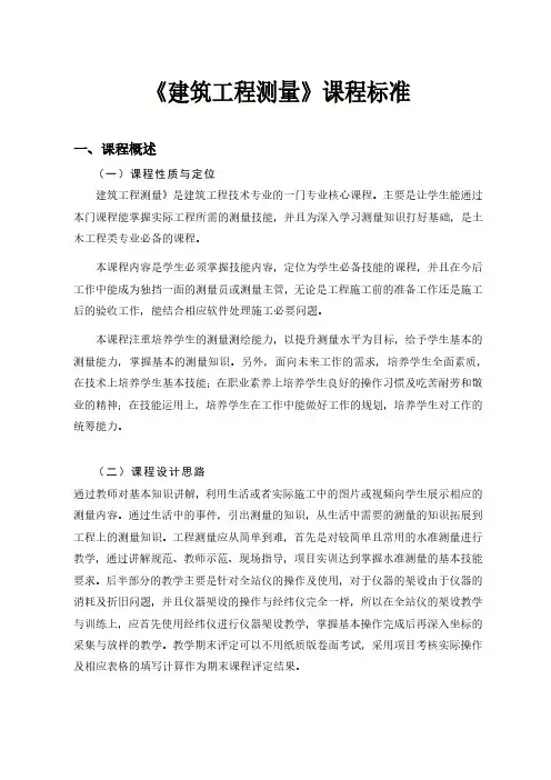 《建筑工程测量》课程标准