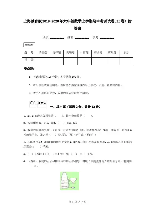 上海教育版2019-2020年六年级数学上学期期中考试试卷(II卷) 附答案