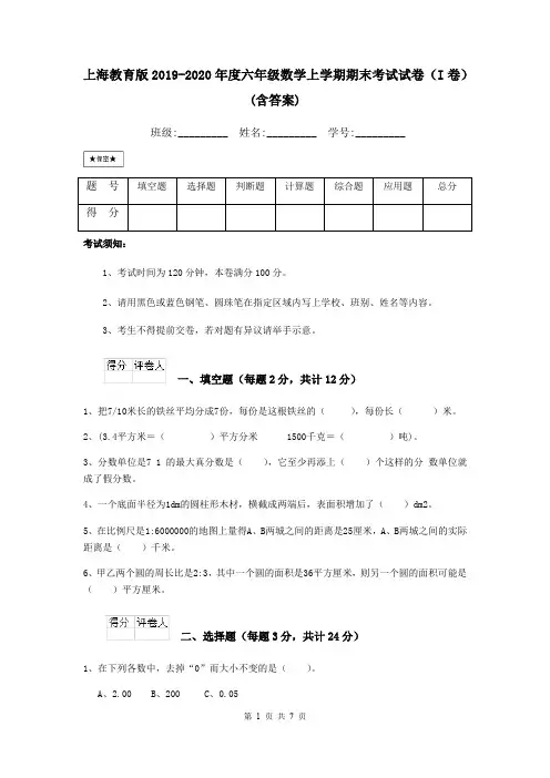 上海教育版2019-2020年度六年级数学上学期期末考试试卷(I卷) (含答案)