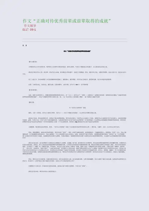 作文“正确对待优秀前辈或前辈取得的成就”(整理精校版)