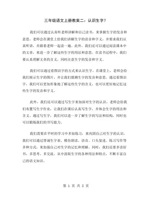 三年级语文上册教案二：认识生字
