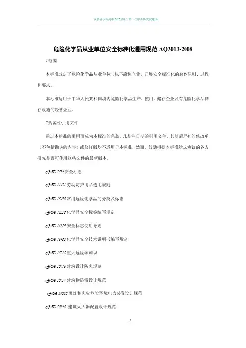 《危险化学品从业单位安全标准化通用规范》AQ3013-2008 2