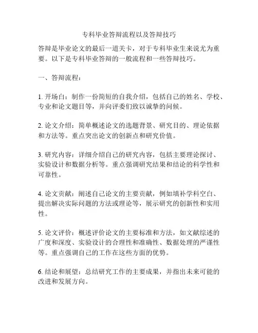 专科毕业答辩流程以及答辩技巧