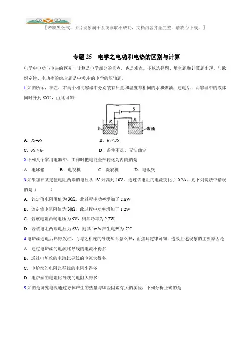 中考物理专题练习题25 电学之电功和电热的区别与计算.doc