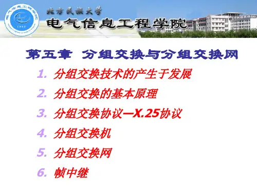 第五章分组交换和分组交换网要点