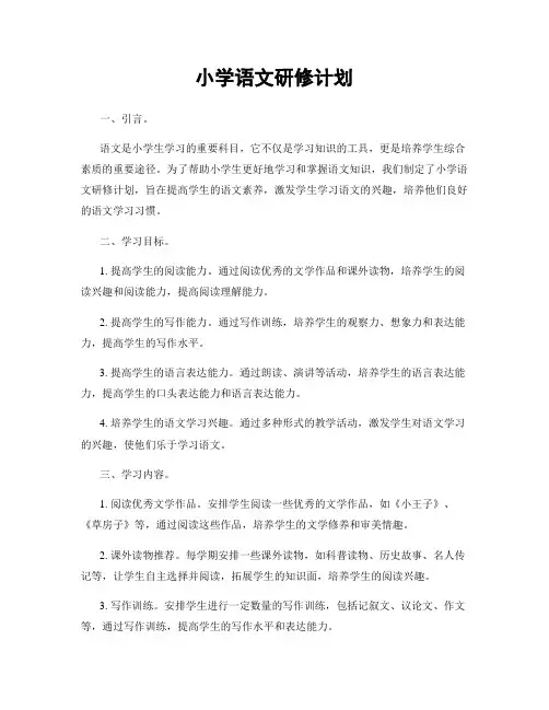 小学语文研修计划