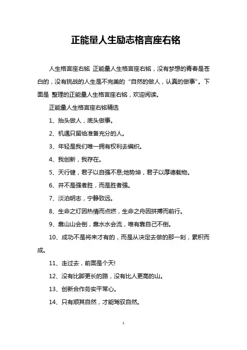 正能量人生励志格言座右铭