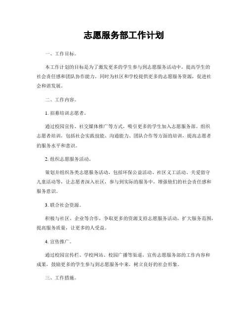 志愿服务部工作计划