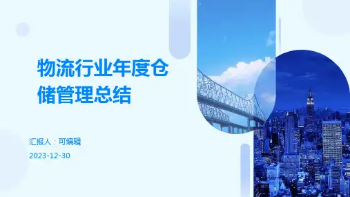 物流行业年度仓储管理总结