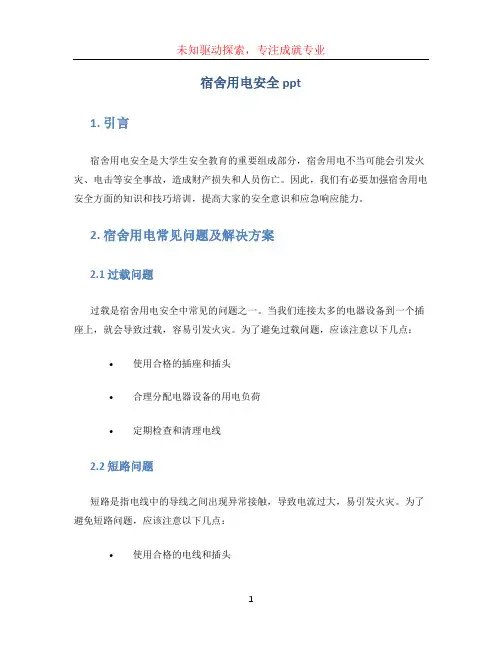 宿舍用电安全ppt