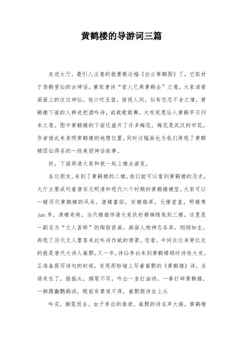 黄鹤楼的导游词三篇