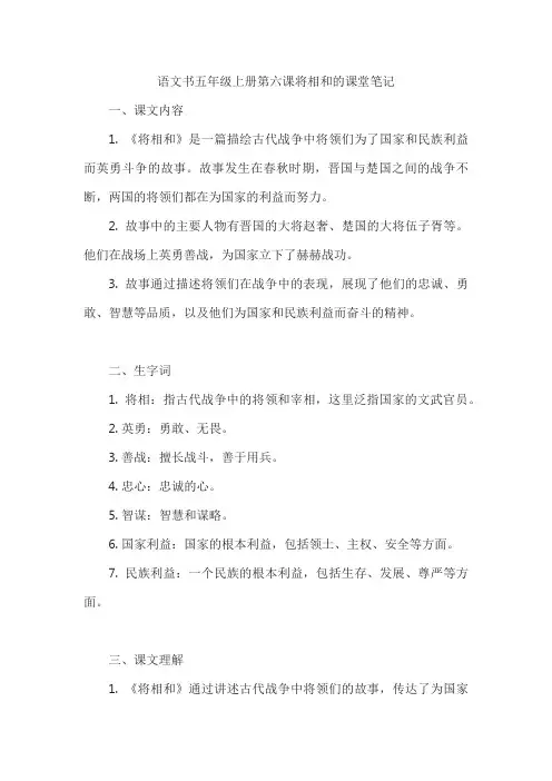 语文书五年级上册第六课将相和的课堂笔记