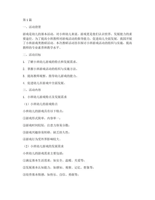 小班游戏类教研(3篇)