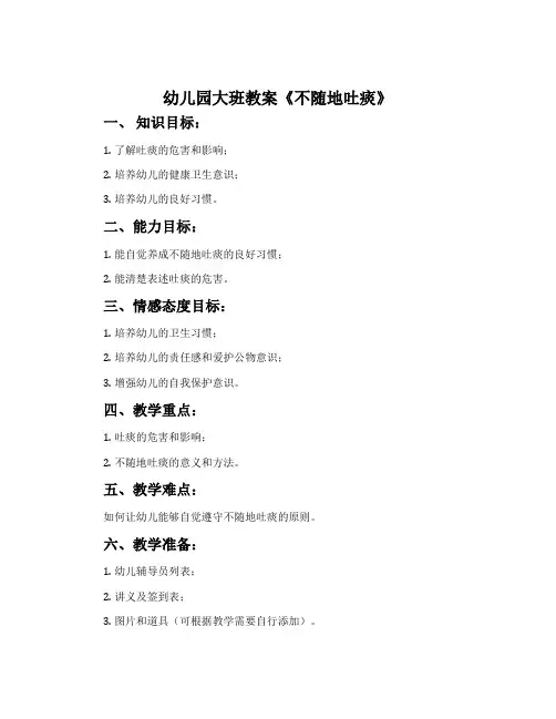 幼儿园大班教案《不随地吐痰》