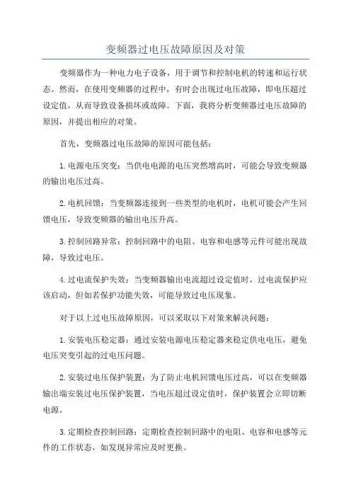 变频器过电压故障原因及对策