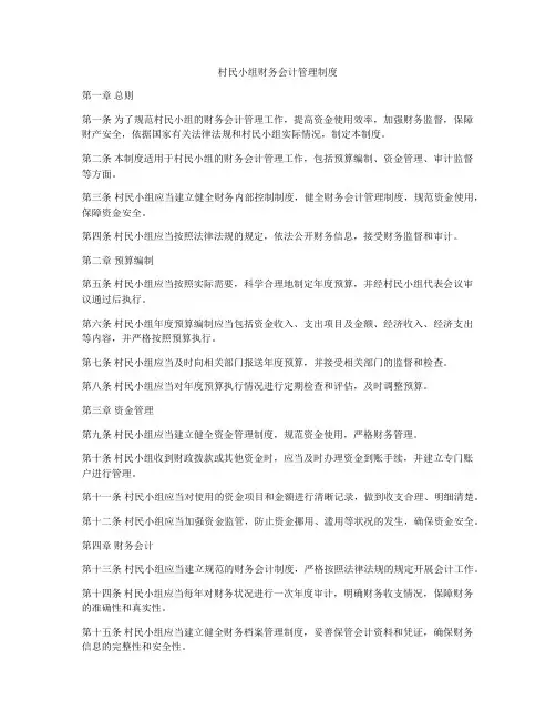 村民小组财务会计管理制度