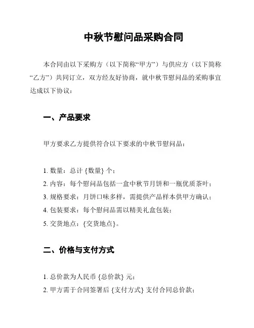 中秋节慰问品采购合同