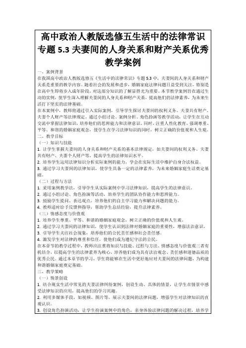 高中政治人教版选修五生活中的法律常识专题5.3夫妻间的人身关系和财产关系优秀教学案例
