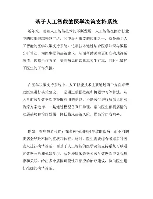 基于人工智能的医学决策支持系统