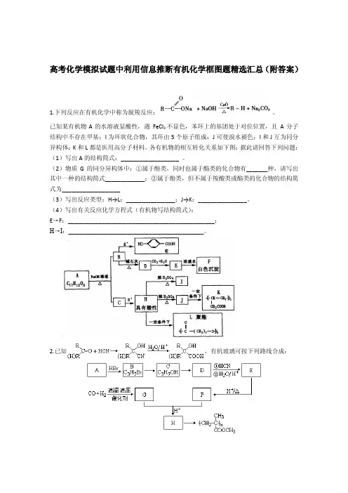 高考化学模拟试题中利用信息推断有机化学框图题精选汇总